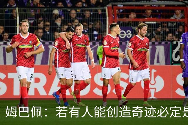 姆巴佩:若有人能创造奇迹必定是我;我踢球从不垫鞋垫