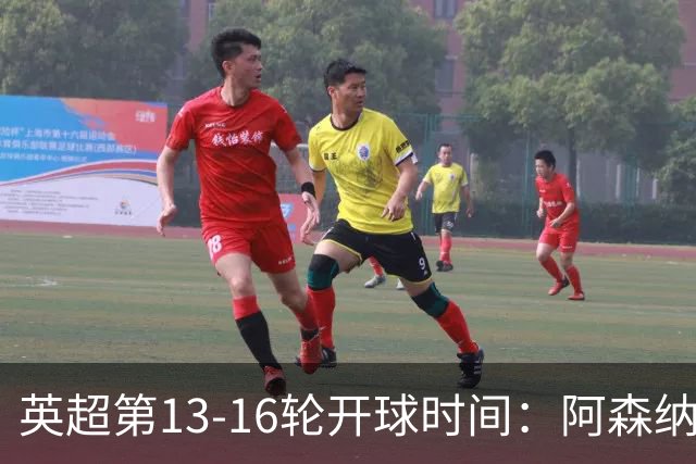 英超第13-16轮开球时间:阿森纳vs曼联将于12月7日00:30进行