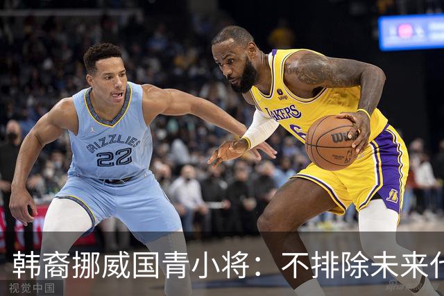 韩裔挪威国青小将:不排除未来代表韩国出战的可能;现阶段专注挪威