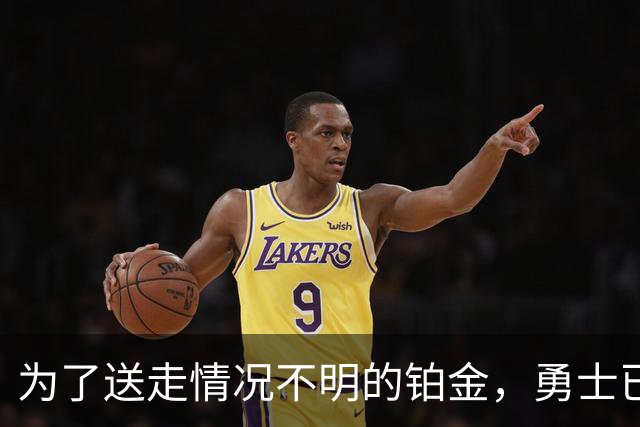 为了送走情况不明的铂金，勇士已经与雄鹿进行了联系？