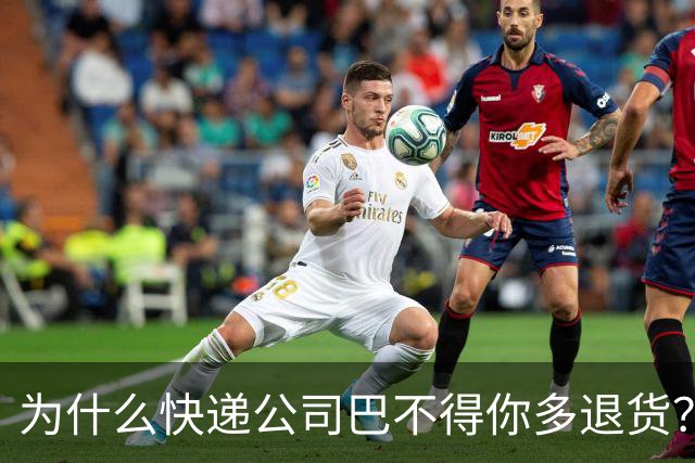为什么快递公司巴不得你多退货？看懂这个套路，再也不乱网购