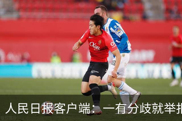 人民日报客户端：一有分歧就举报，老师还怎么教孩子