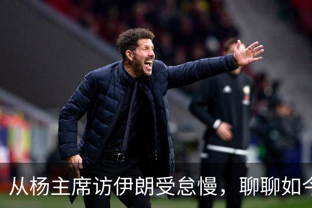 从杨主席访伊朗受怠慢,聊聊如今为何有伊朗人称我们“秦腔穷”?