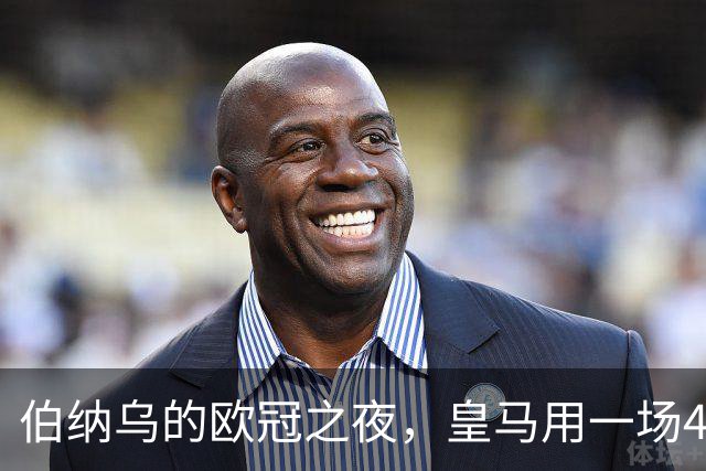 伯纳乌的欧冠之夜,皇马用一场4:1的碾压式胜利为三连胜收尾。