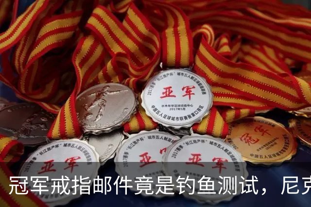 冠军戒指邮件竟是钓鱼测试，尼克斯员工点开后被强制上课