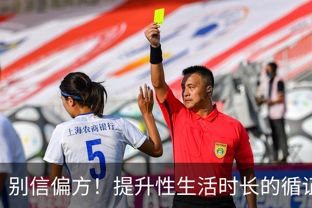 别信偏方！提升性生活时长的循证方法汇总