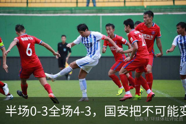 半场0-3全场4-3，国安把不可能变成比分牌，河南把不可能变成笑话