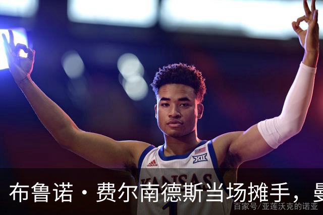 布鲁诺·费尔南德斯当场摊手，曼联更衣室又一次反了