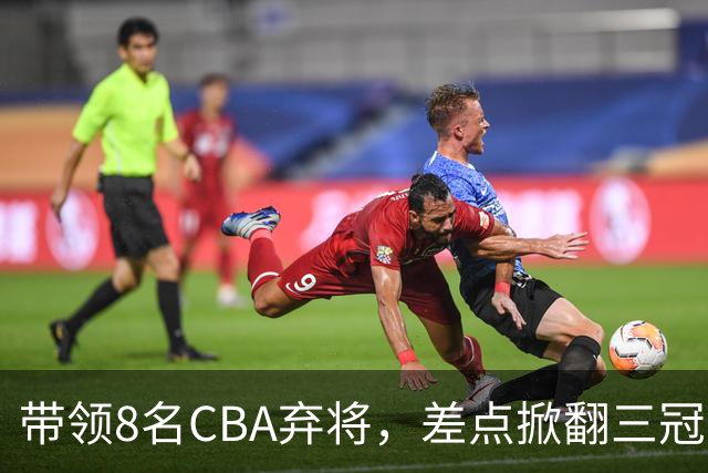 带领8名CBA弃将，差点掀翻三冠王，球迷：让他取代郭士强做国帅