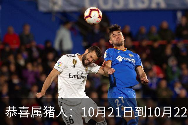 恭喜属猪人：10月21日到10月22日，你盼了很久的囍事终于来了