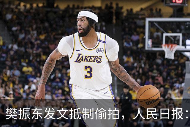 樊振东发文抵制偷拍，人民日报：偷拍根本不是“爱”