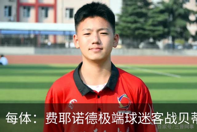 每体：费耶诺德极端球迷客战贝蒂斯赛前在塞维利亚闹事