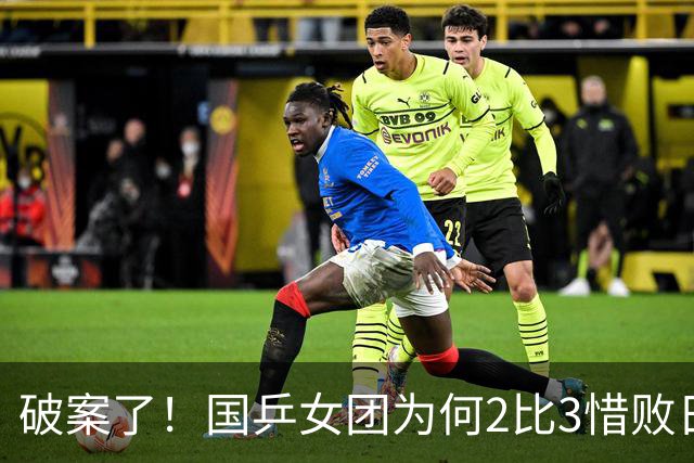 破案了!国乒女团为何2比3惜败日本?轮换阵容暴露巨大软肋