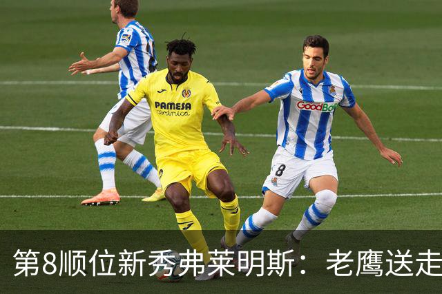 第8顺位新秀弗莱明斯：老鹰送走特雷·杨后的控卫答案？