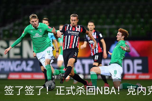 签了签了！正式杀回NBA！克内克特加盟卫冕冠军
