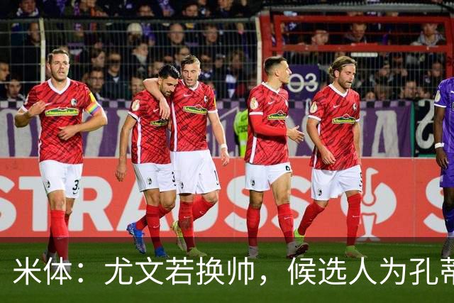 米体：尤文若换帅，候选人为孔蒂、小因扎吉，皮奥利是救火选择