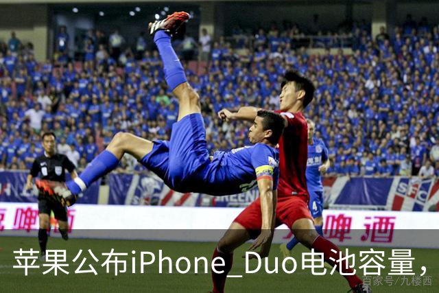 苹果公布iPhone Duo电池容量，Gurman称预购开放是「重大错误」