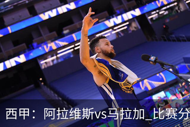 西甲:阿拉维斯vs马拉加 比赛分析