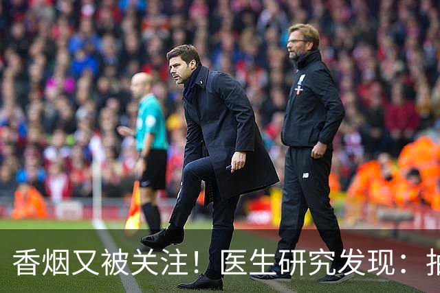香烟又被关注！医生研究发现：抽得越多，寿命或越长？告诉你真相