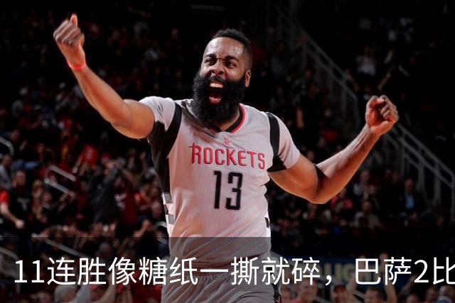 11连胜像糖纸一撕就碎，巴萨2比4之夜漏了底裤