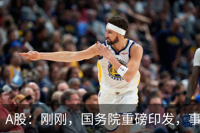A股：刚刚，国务院重磅印发，事关人工智能！下周一将迎来新行情